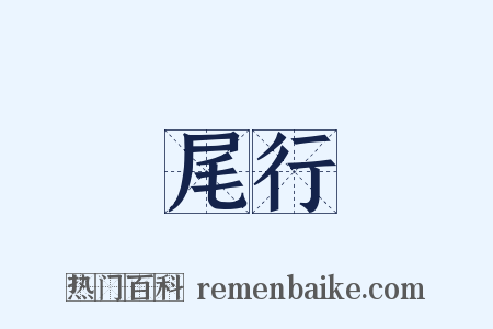尾行是什么意思的图片